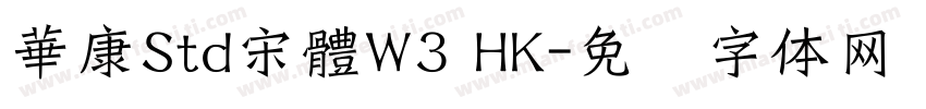 華康Std宋體W3 HK字体转换